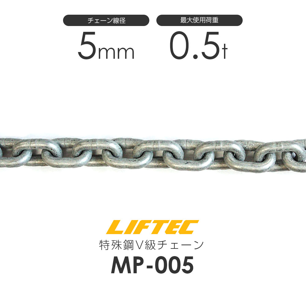 Rakuten - リフテック 特殊鋼チェーンスリング MP-005 仕様荷重0.5t(カット販売)