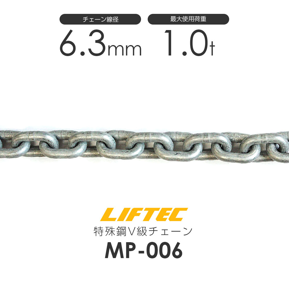 Rakuten - リフテック 特殊鋼チェーンスリング MP-006 仕様荷重1t(カット販売)