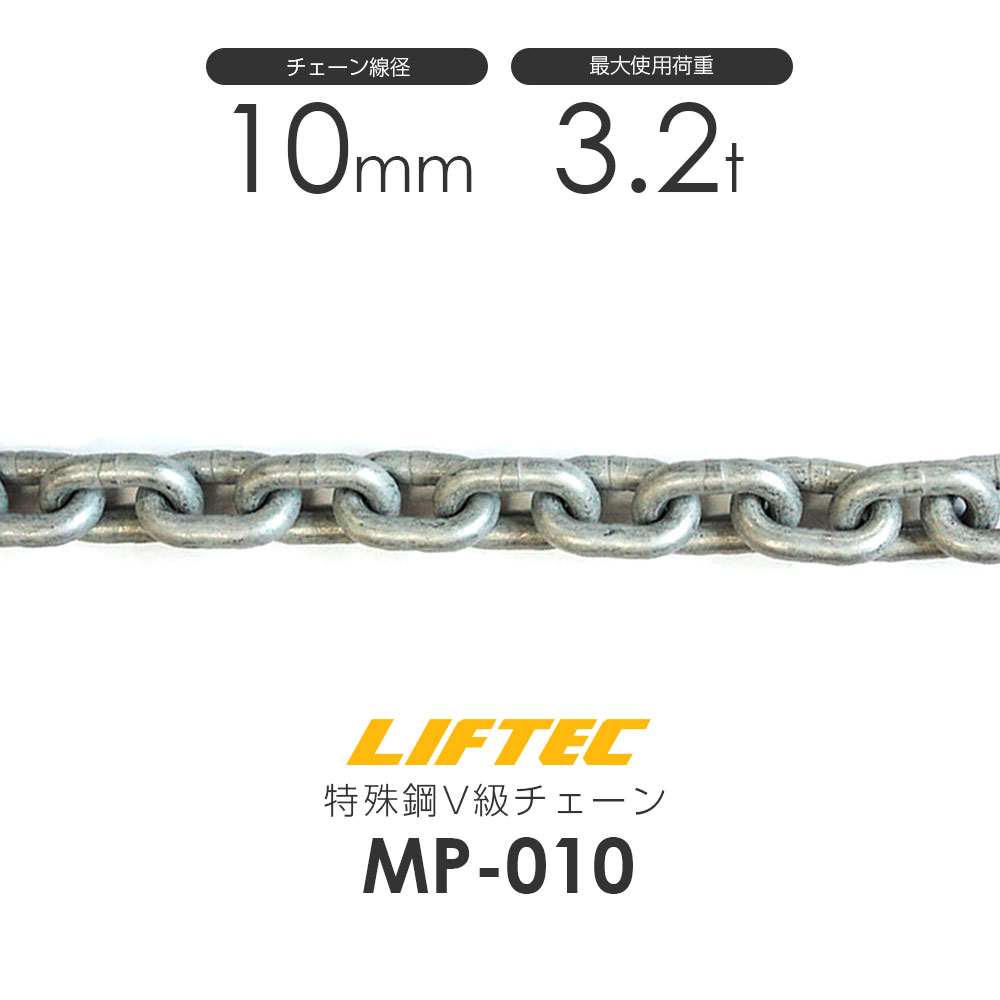 樂天商城 - リフテック 特殊鋼チェーンスリング MP-010 仕様荷重3.15t(カット販売)