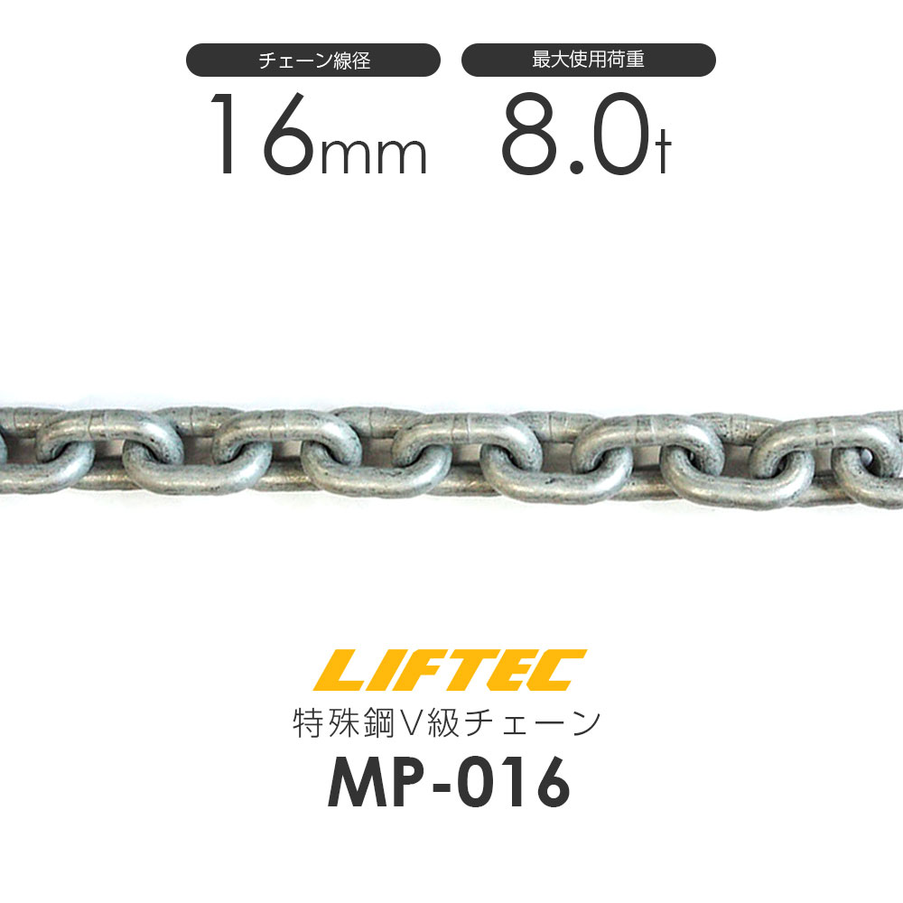 リフテック 特殊鋼チェーンスリング MP-016 仕様荷重8t(カット販売)