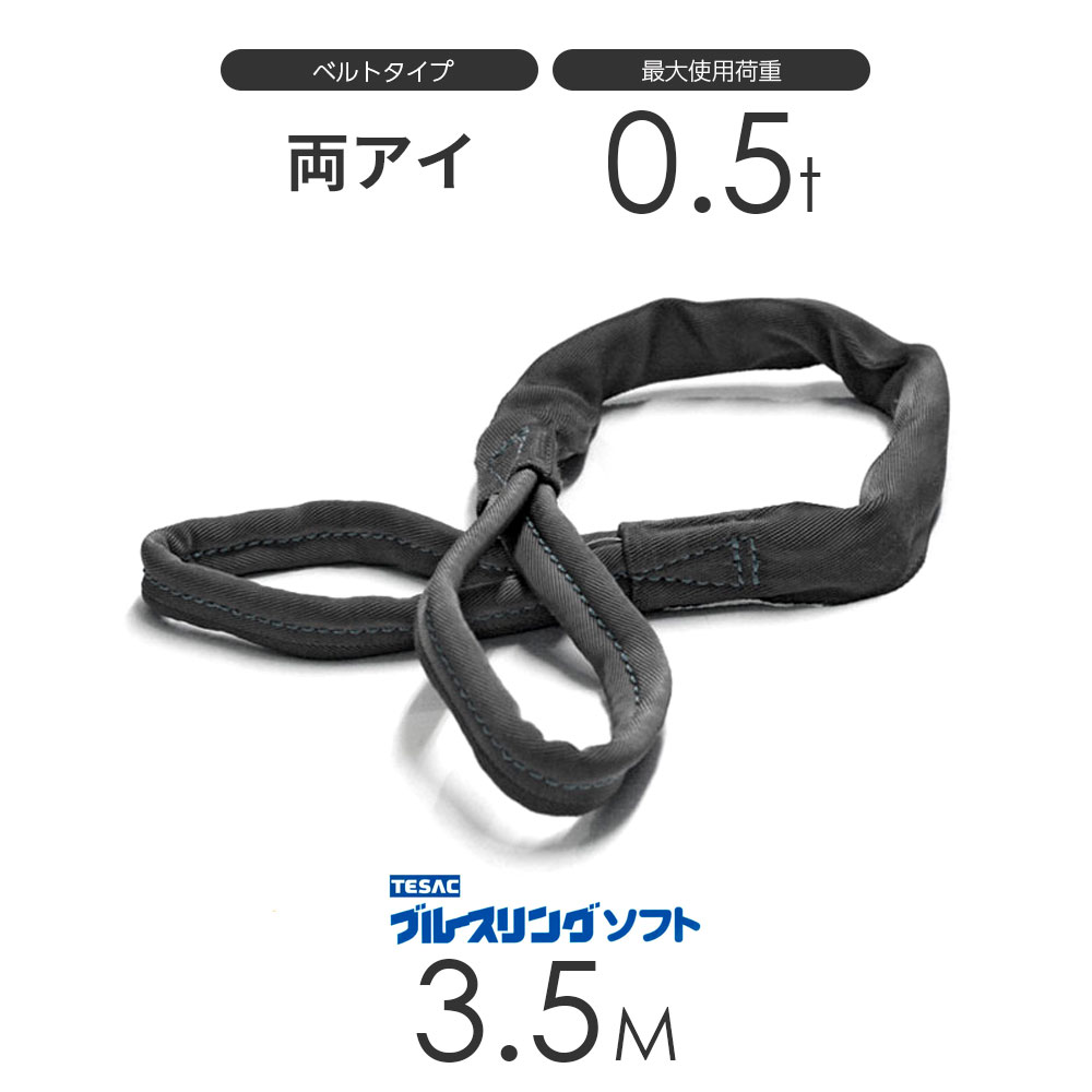 ブルースリング ソフト E型（両端アイ）0.5t × 3.5M ベルトスリング made in JAPAN