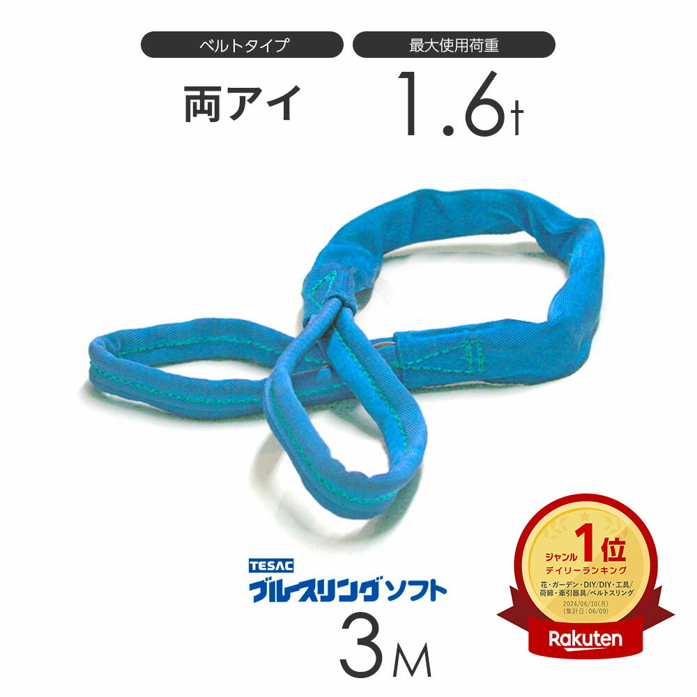 ブルースリング ソフト E型（両端アイ）1.6t × 3.0M ベルトスリング made in JAPAN
