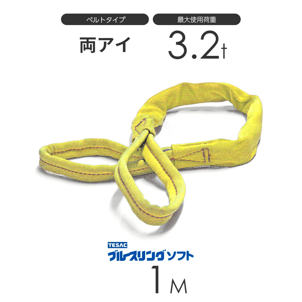 Rakuten - ブルースリング ソフト E型（両端アイ）3.2t × 1.0M ベルトスリング made in JAPAN