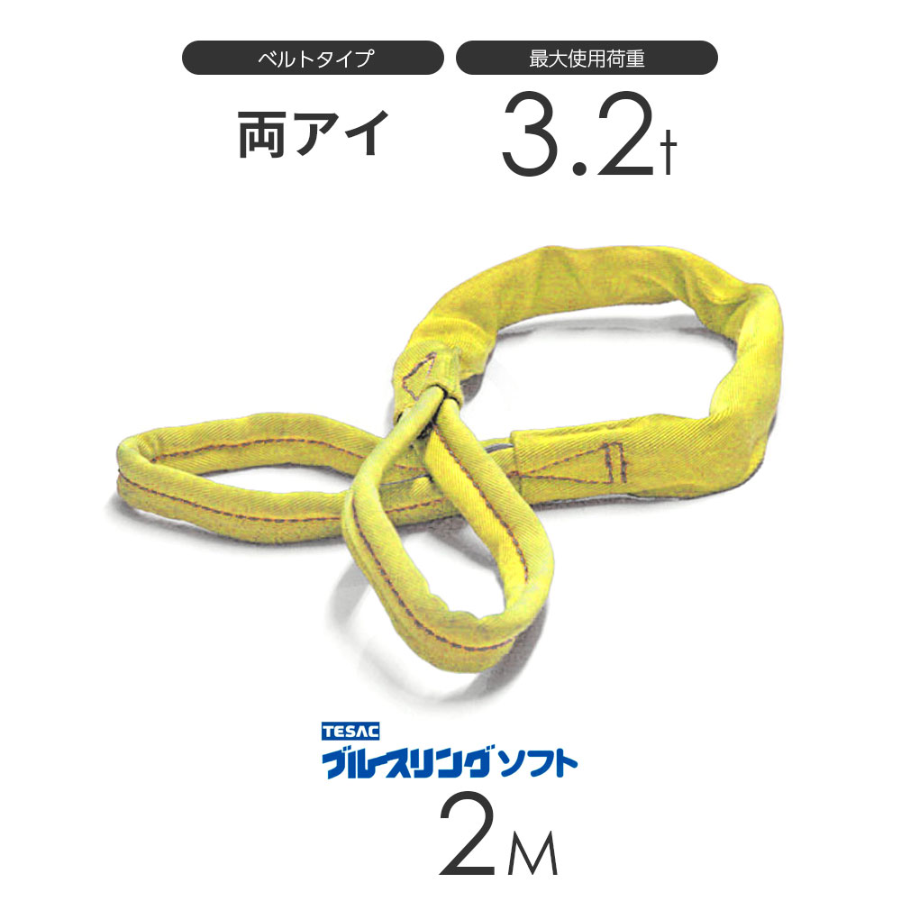 樂天商城 - ブルースリング ソフト E型（両端アイ）3.2t × 2.0M ベルトスリング made in JAPAN