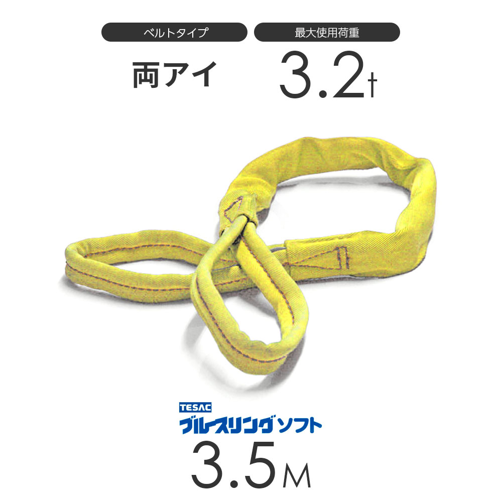 (株)テザック製 ブルースリング ソフトタイプ 特徴 抜群の柔らかさ! 従来のベルトより更に柔らかく、しなやかで吊り荷にジャストフィット。 優れた耐候性・耐久性! ポリエステル芯をナイロンの布で包んでおり、耐久性に優れています。屋外での使用にも適しております。 使用荷重がひとめで判る! 使用荷重ごとに色落ちしにくい原着糸を使用した外布で色分けしております。 白色の芯糸が見えたら危険信号です。ただちに使用をやめて交換をお願いします。 写真は代表写真を使用しております。 ※受注生産のため、お届けまでお時間をいただいております。ブルースリング ソフト E型（両端アイ）3.2t × 3.5M ベルトスリング made in JAPAN /ブルースリング ソフト E型（両端アイ）3.2t × 3.5M ベルトスリング made in JAPAN