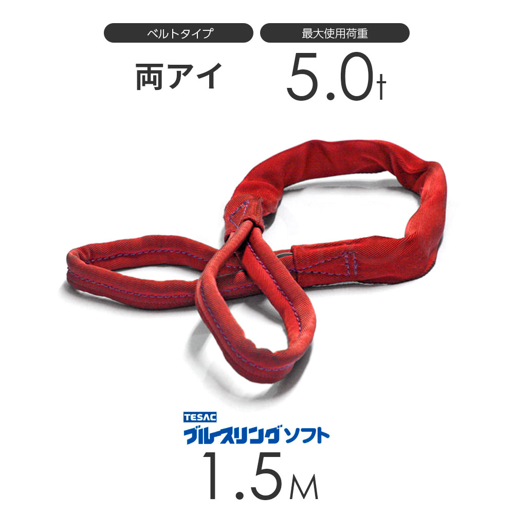 樂天商城 - ブルースリング ソフト E型（両端アイ）5.0t × 1.5M ベルトスリング made in JAPAN