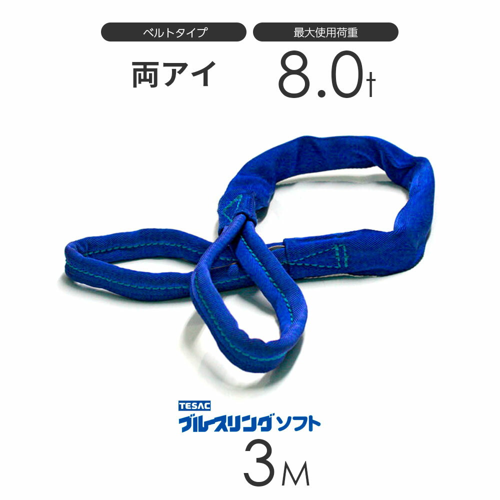 樂天商城 - ブルースリング ソフト E型（両端アイ）8.0t × 3.0M ベルトスリング made in JAPAN