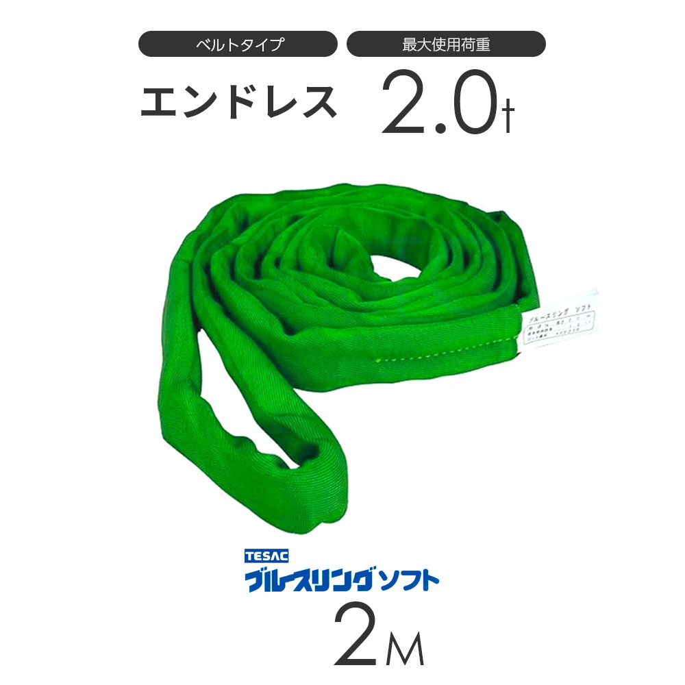 ブルースリング ソフト N型（エンドレス）2.0t × 2.0M ベルトスリング made in JAPAN