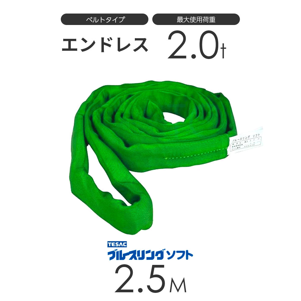 樂天商城 - ブルースリング ソフト N型（エンドレス）2.0t × 2.5M ベルトスリング made in JAPAN