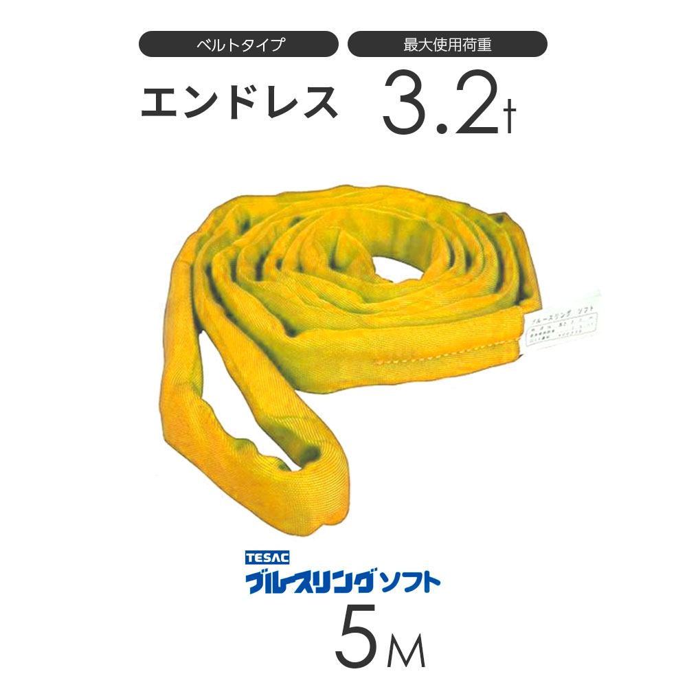 ブルースリング ソフト N型（エンドレス）3.2t × 5.0M ベルトスリング made in JAPAN