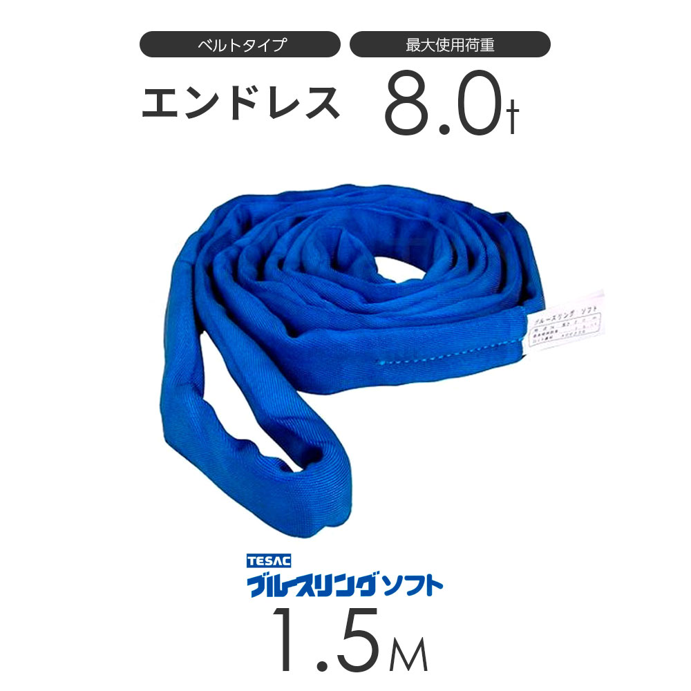樂天商城 - ブルースリング ソフト N型（エンドレス）8.0t × 1.5M ベルトスリング made in JAPAN