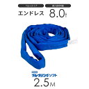 ブルースリング ソフト N型（エンドレス）8.0t × 2.5M ベルトスリング made in JAPAN