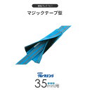 ベルトスリング用 補強パッド TC-1 マジック型 4ミリ厚 使用幅 35mm用 標準長さ 300mm
