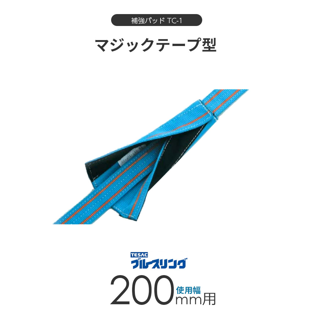ベルトスリング用 補強パッド TC-1 マジック型 4ミリ厚 使用幅 200mm用 標準長さ 500mm