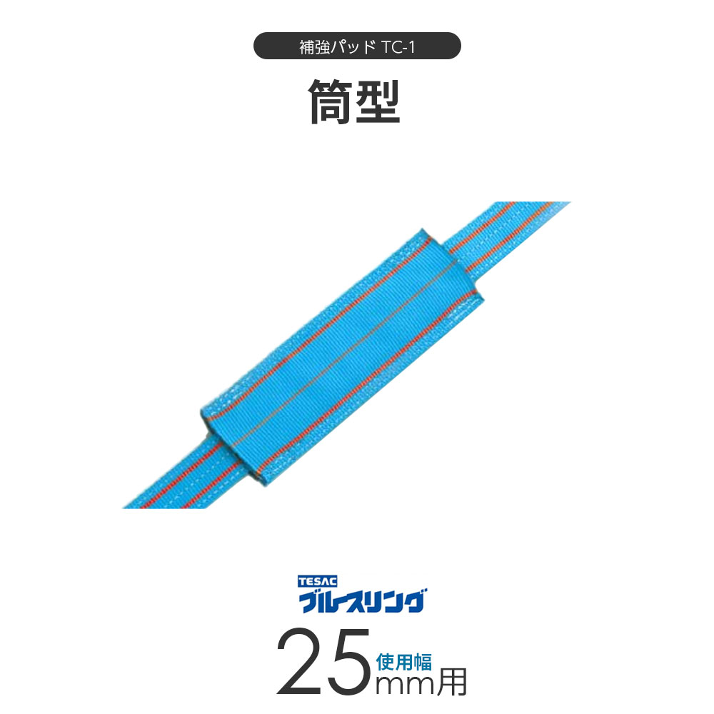 樂天商城 - ベルトスリング用 補強パッド TC-1 筒型 4ミリ厚 使用幅 25mm用 標準長さ 300mm