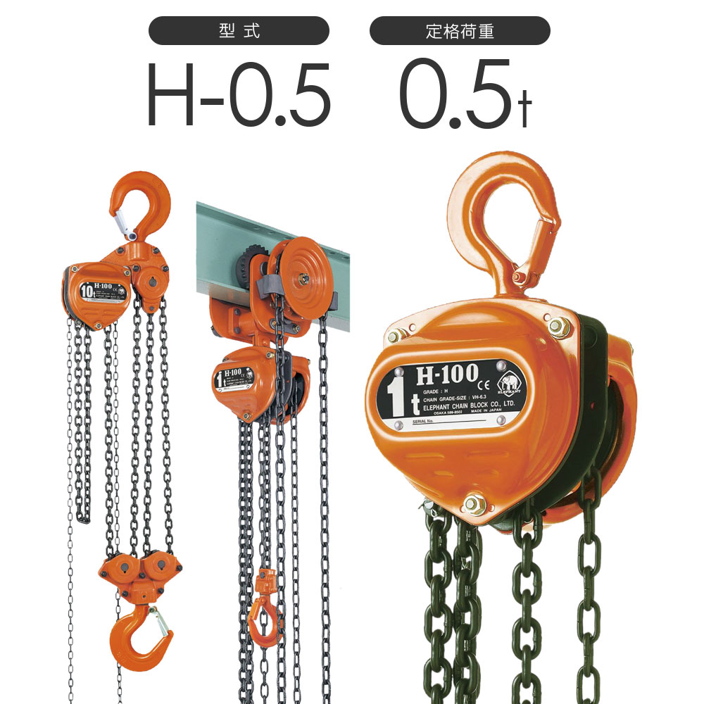 樂天商城 - 象印チェンブロック スーパー100 チェーンブロック H型 H-0.5 0.5t 標準揚程2.5m H-00525