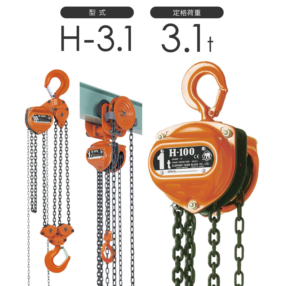 樂天商城 - 象印チェンブロック スーパー100 チェーンブロック H型 H-3.1 3.1t 標準揚程3.0m H-03130