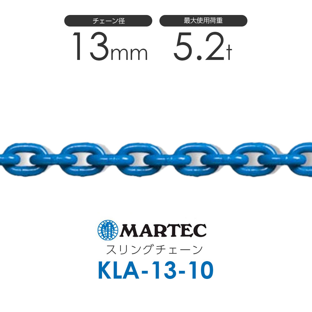 Rakuten - マーテック KLA13 スリングチェーン KLA-13-10 使用荷重5.2t(カット販売)