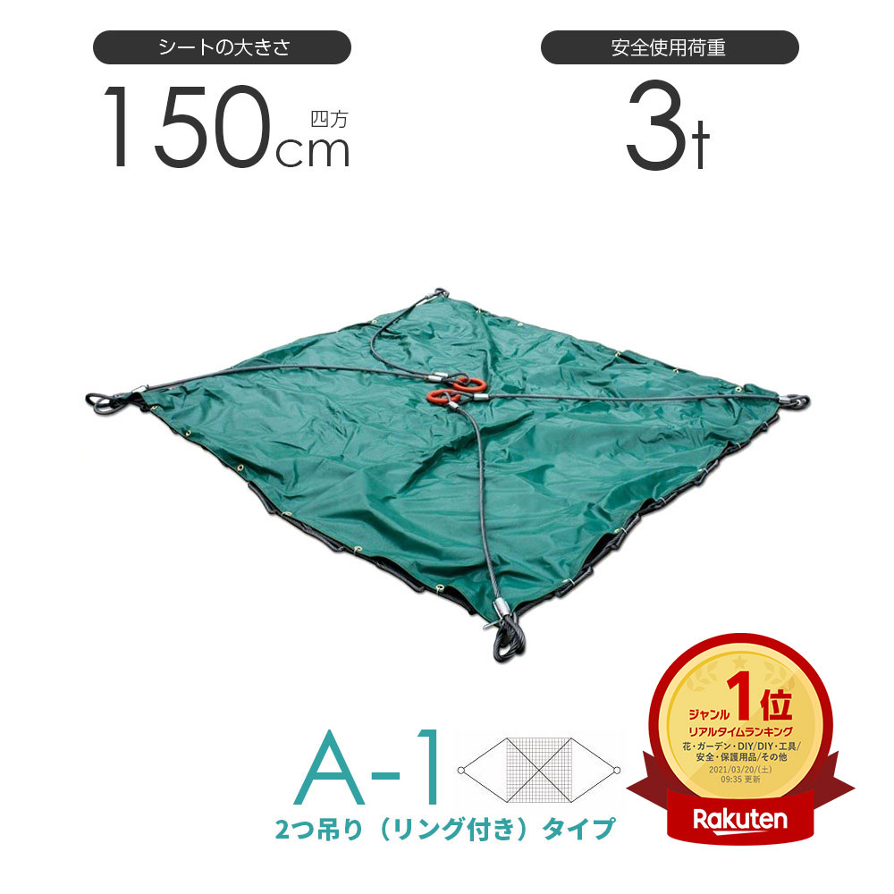 Rakuten - シート付ワイヤーモッコ A-1型 150cm×150cm(5尺) 2本吊りリング付きタイプ