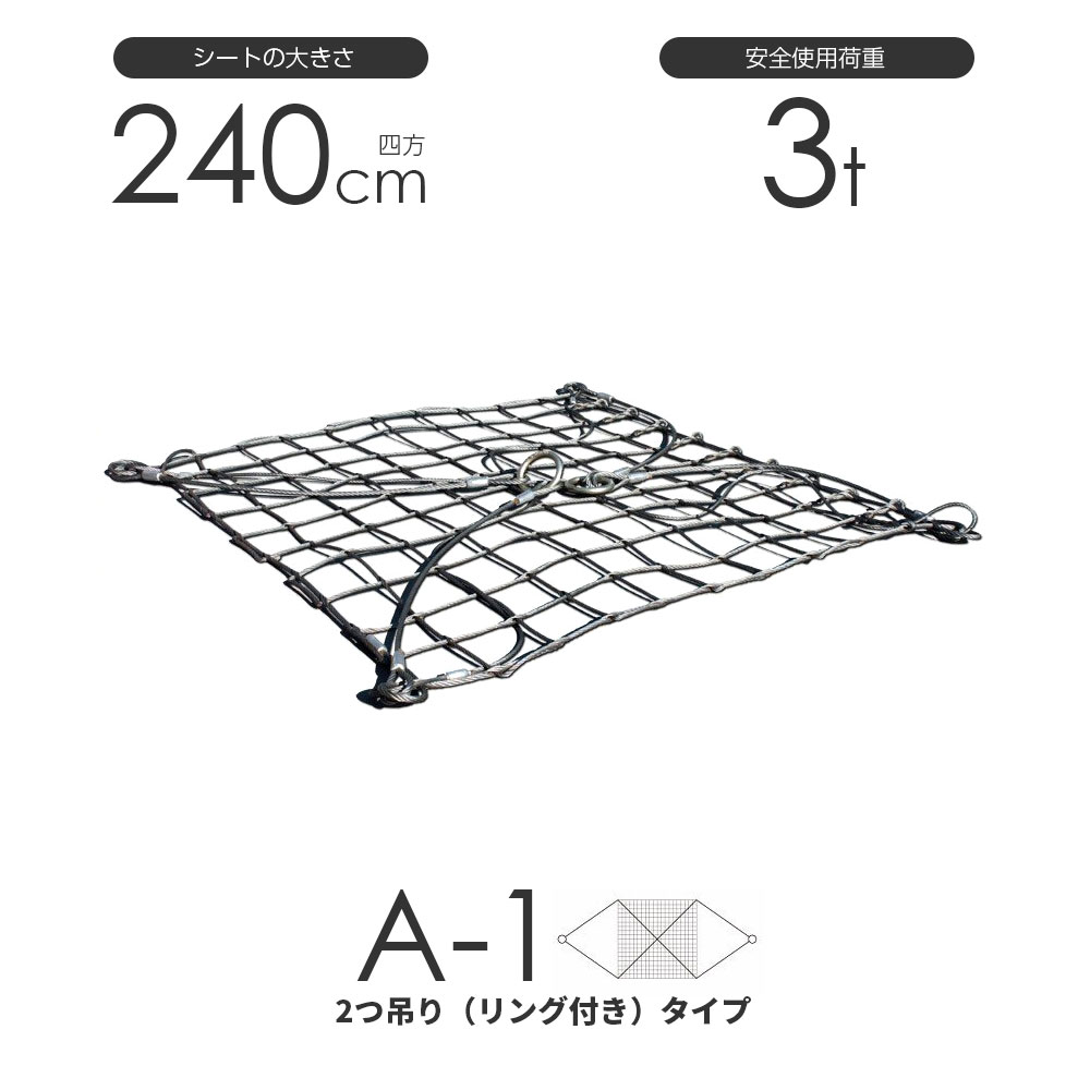 樂天商城 - ワイヤーモッコ A-1型（2本吊りリング付きタイプ） 240cm×240cm(8尺) 使用荷重3t モッコ ワイヤー