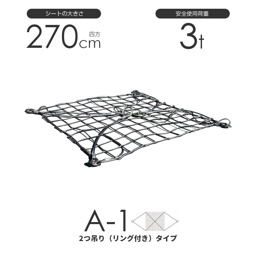 樂天商城 - ワイヤーモッコ A-1型（2本吊りリング付きタイプ） 270cm×270cm(9尺) 使用荷重3t モッコ ワイヤー