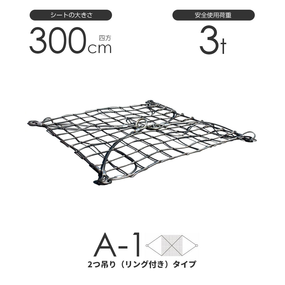 樂天商城 - ワイヤーモッコ A-1型（2本吊りリング付きタイプ） 300cm×300cm(10尺) 使用荷重3t モッコ ワイヤー