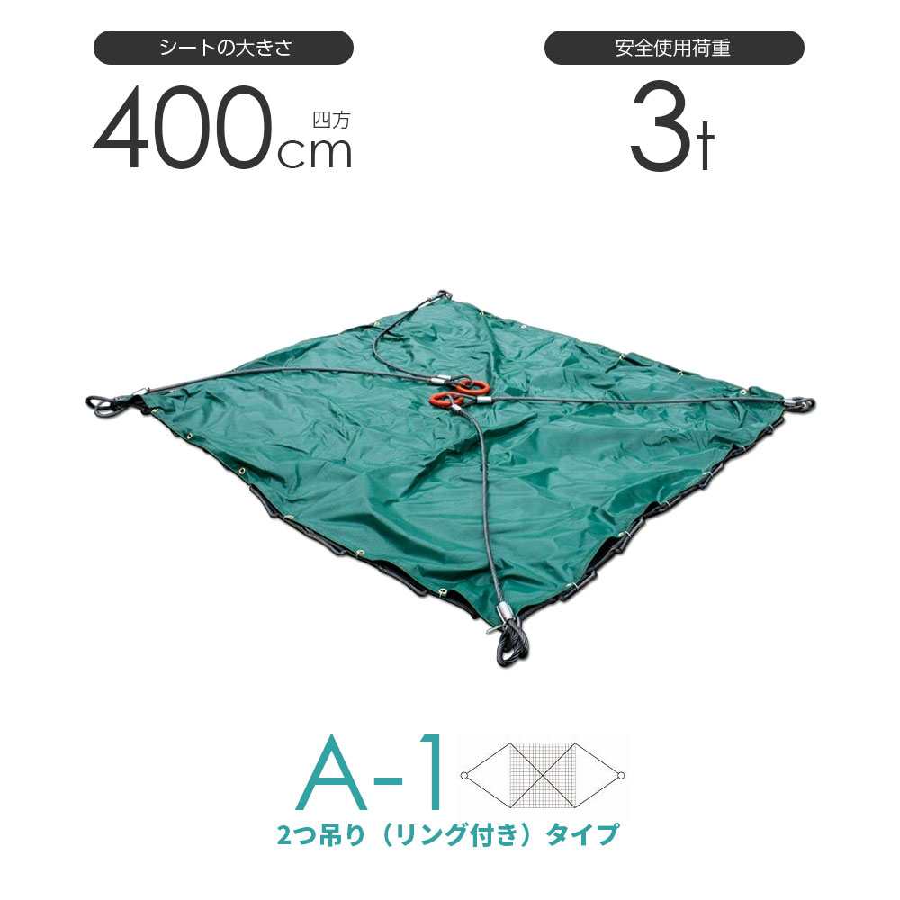 Rakuten - シート付ワイヤーモッコ A-1型 400cm×400cm(約13尺) 2本吊りリング付きタイプ