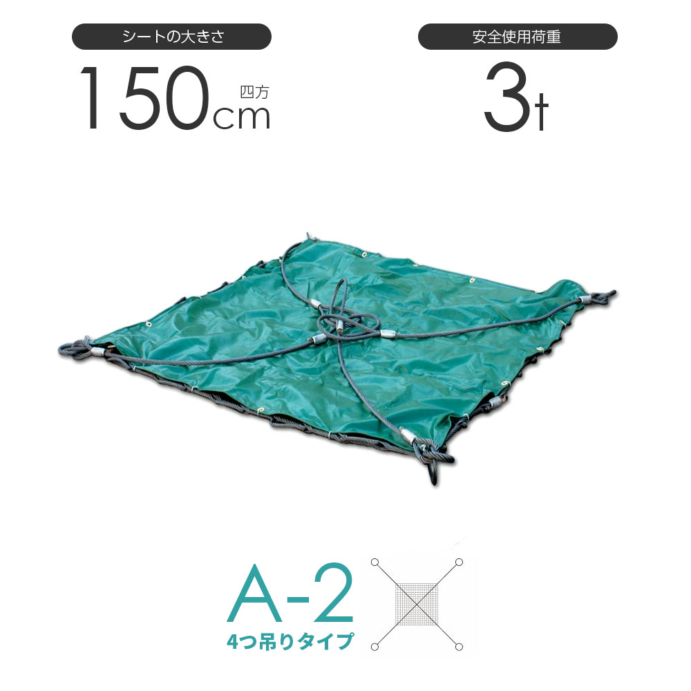 Rakuten - シート付ワイヤーモッコ A-2型 150cm×150cm(5尺) 4本吊りアイタイプ