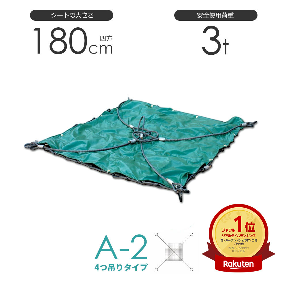 シート付ワイヤーモッコ A-2型 180cm×180cm(6尺) 4本吊りアイタイプ