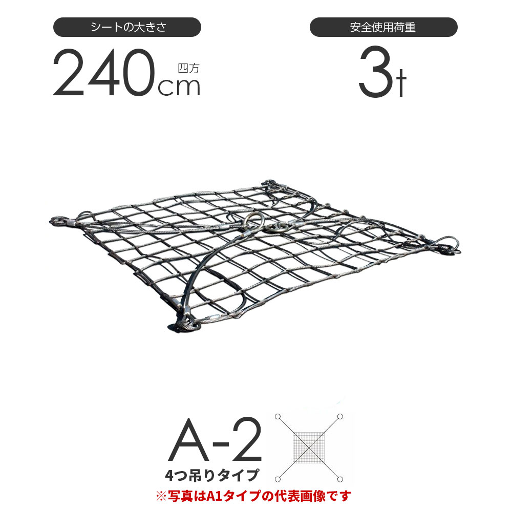 ワイヤーモッコ A-2型 240cm×240cm(8尺) 使用荷重3.0t 特徴 丈夫なワイヤーモッコ 鉄くずや石などにも最適。最もスタンダードなタイプのワイヤーモッコです。荷重も3tあり、パワフルな作業に対応します。納期も早く、ご注文からお届けまでのスピードも人気の理由。クレーンをお持ちの方には必需品です。 ワイヤモッコを安全に使用していただくために ワイヤモッコには多くの種類がありますので、積荷の形状や比重によって適した目号の大きさ、全体のサイズを選んでください。 積荷は片寄らないようにモッコ中央部に乗せてください。 積荷の下には絶対に入らないでください。 ワイヤー・リングの破損、摩耗などは事故につながる危険がありますので、定期的に点検し、必要に応じて交換、廃棄をお願いします。 ワイヤモッコを使用される時は、必ず手袋をしてください。 仕様 形式:A-2型（4つ吊りアイタイプ） サイズ:240cm×240cm(8尺) 網目寸法:12cm 安全使用加重:3トン ワイヤーロープ:アウトワイヤー 0/0 6×24 , 枠φ12mm , 子φ9mm 重量:約33kg 吊りワイヤー部分の長さ 120cm：90cm 150cm：112.5cm 180cm：135cm 210cm：157.5cm 240cm：180cm 270cm：202.5cm 300cm：225cm 400cm：300cm ※写真は代表画像となります。 その他のサイズのモッコは下記よりお選びください。 ワイヤーモッコ A-2型（4本吊りアイタイプ） 240cm×240cm(8尺) 使用荷重3t モッコ ワイヤー /ワイヤーモッコ A-2型（4本吊りアイタイプ） 240cm×240cm(8尺) 使用荷重3t モッコ ワイヤー