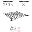 ワイヤーモッコ A-2型（4本吊りアイタイプ） 270cm×270cm(9尺) 使用荷重3t モッコ ワイヤー