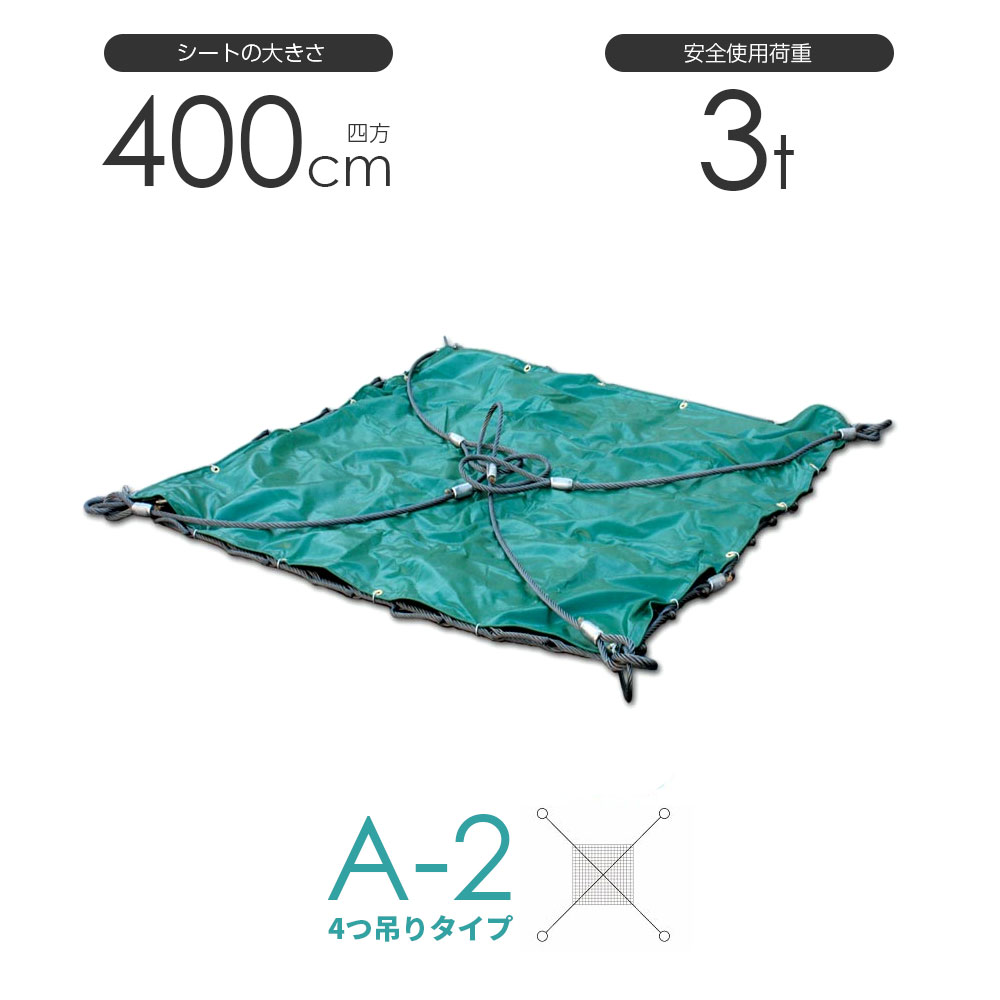 樂天商城 - シート付ワイヤーモッコ A-2型 400cm×400cm(約13尺) 4本吊りアイタイプ