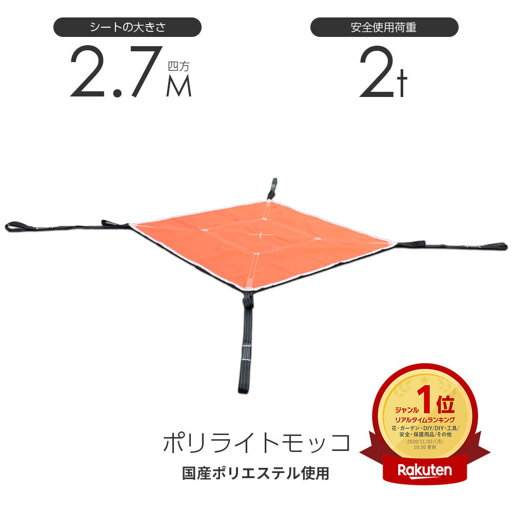 在庫有り 即出荷 シートモッコ：布モッコ 270cm×270cm(9尺) モッコタスキ 使用荷重2.0t オレンジ ポリライトモッコ シート モッコ