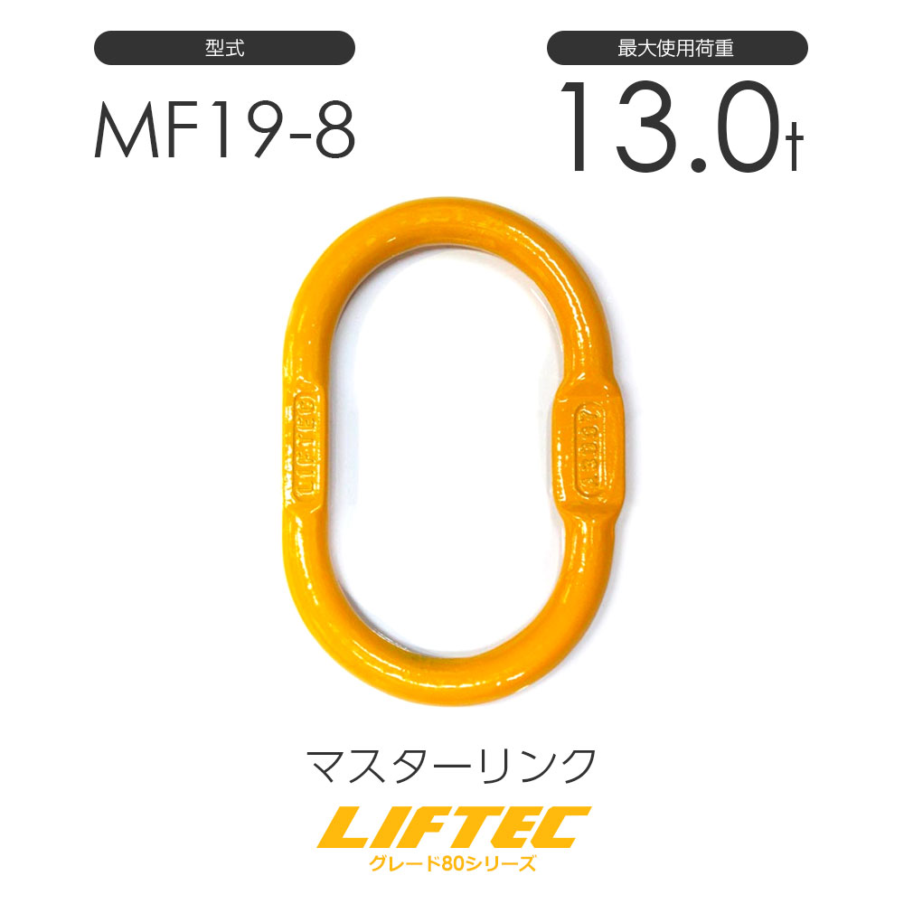 樂天商城 - リフテック マスターリンク MF19-8 使用荷重13.0t