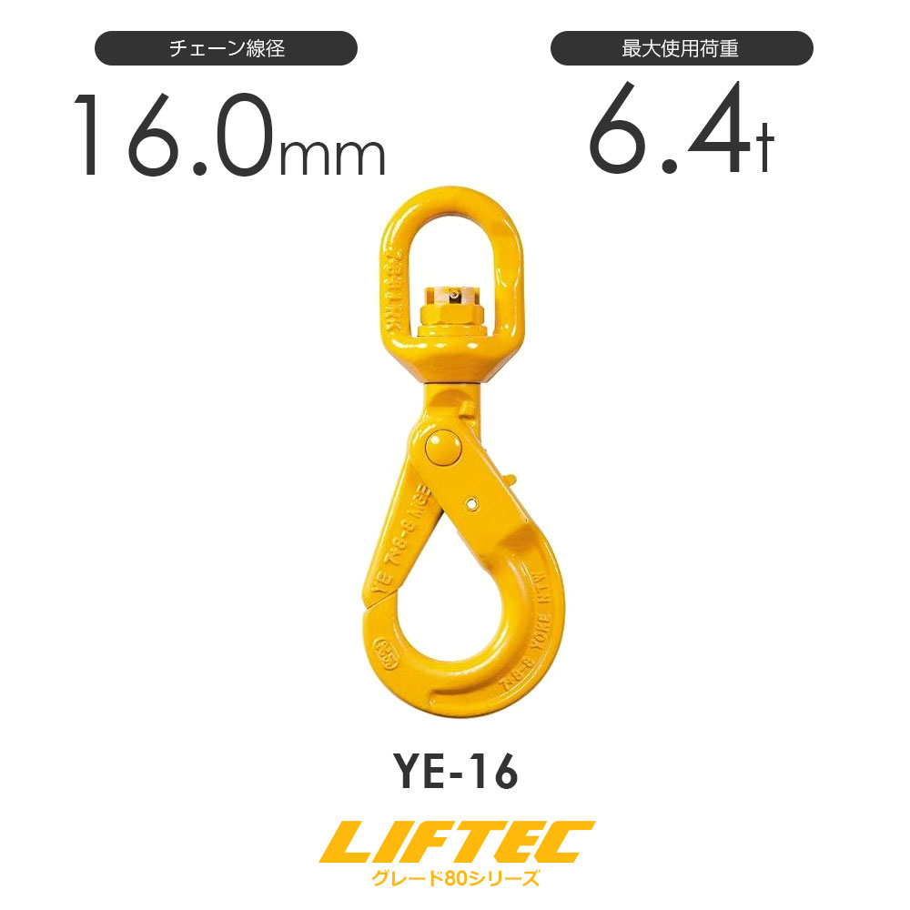 Rakuten - リフテック セルフロックフックスイベル付 YE-16 アイタイプ 使用荷重6.4t
