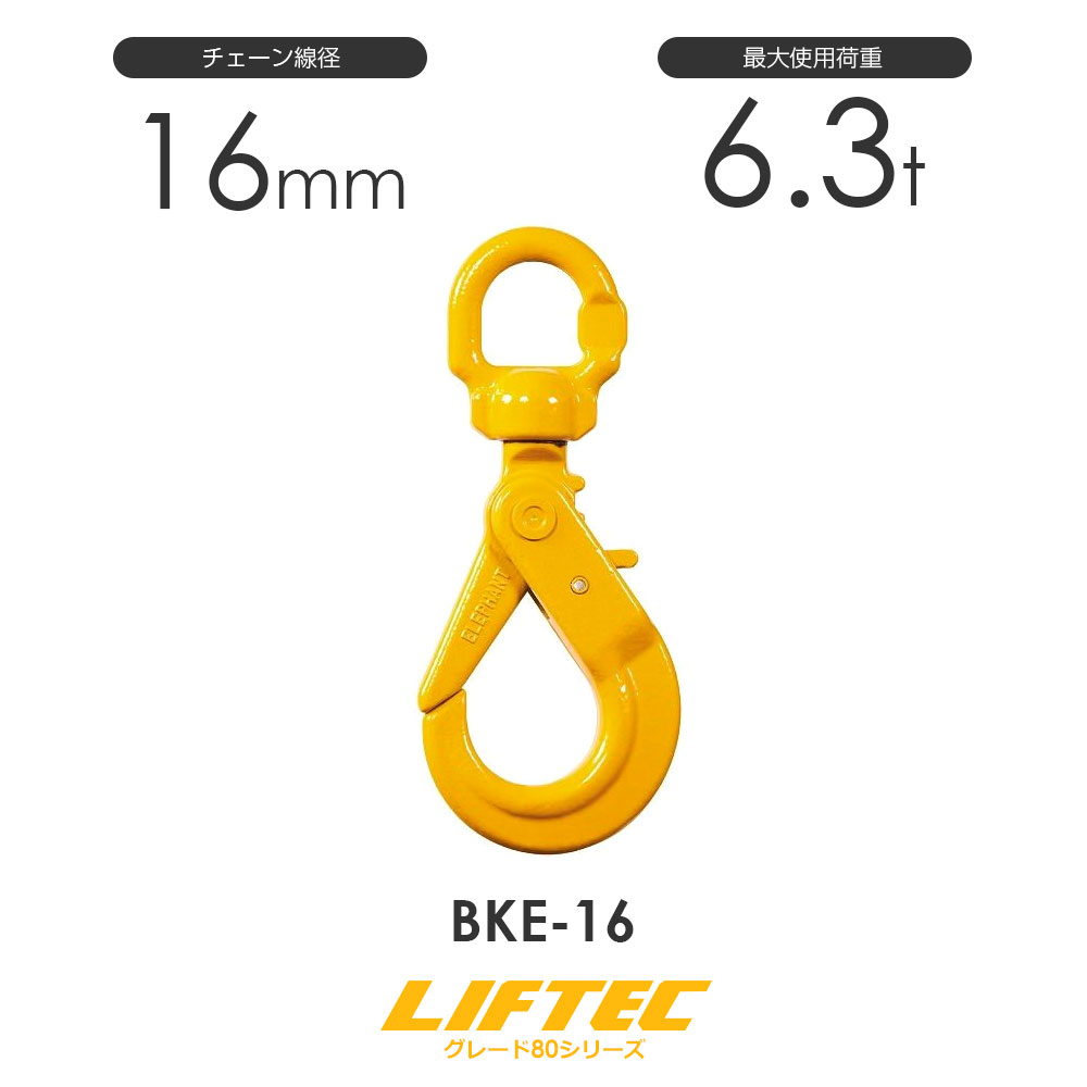 樂天商城 - リフテック セルフロックフックスイベル付 ベアリング入 BKE-16 使用荷重6.3t