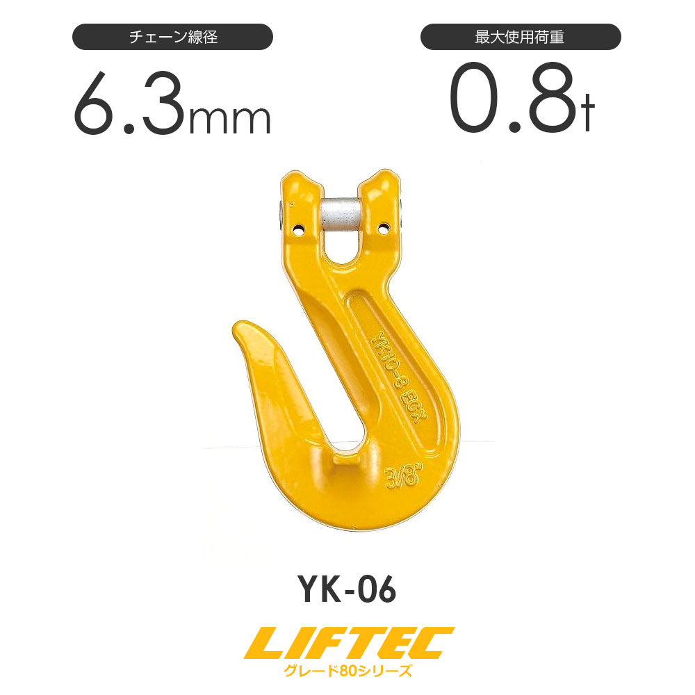 Rakuten - リフテック クレビスグラブフック YK-06 使用荷重0.8t