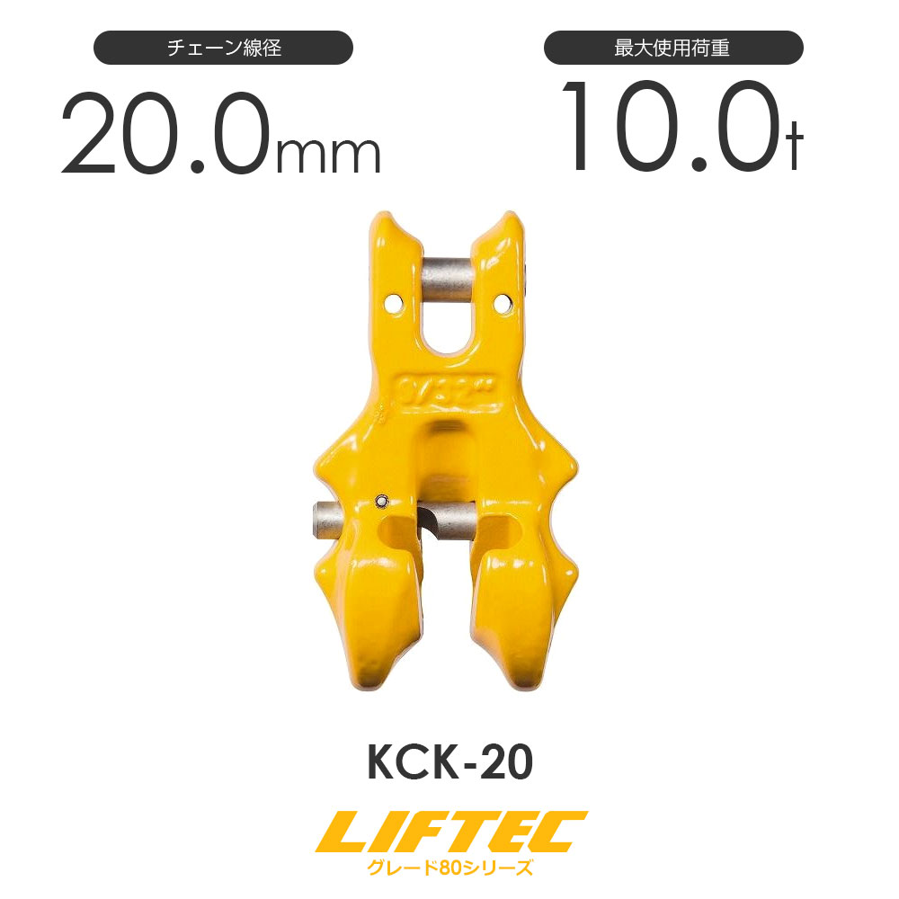 リフテック クレビスショートニングクラッチ KCK-20 使用荷重10.0t