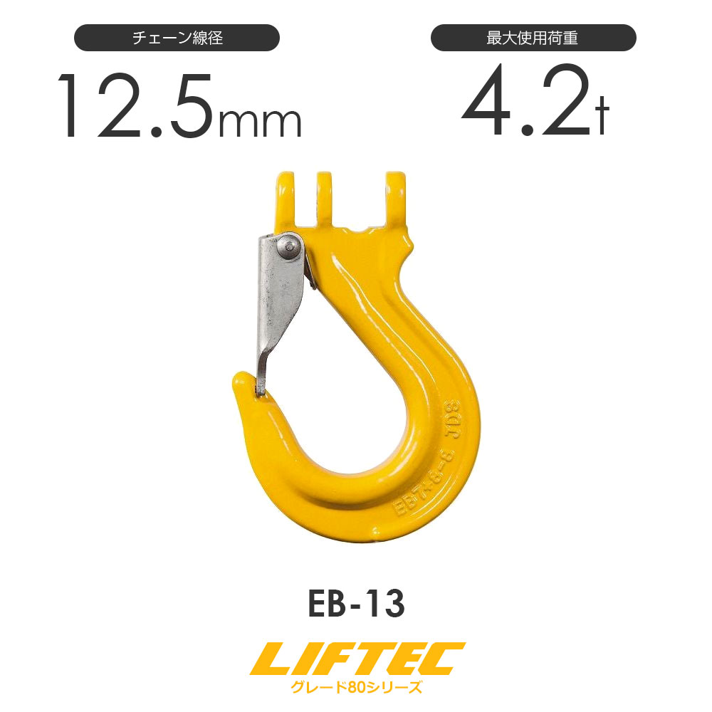 リフテック カップリングスリングフック EB-13 使用荷重4.2t