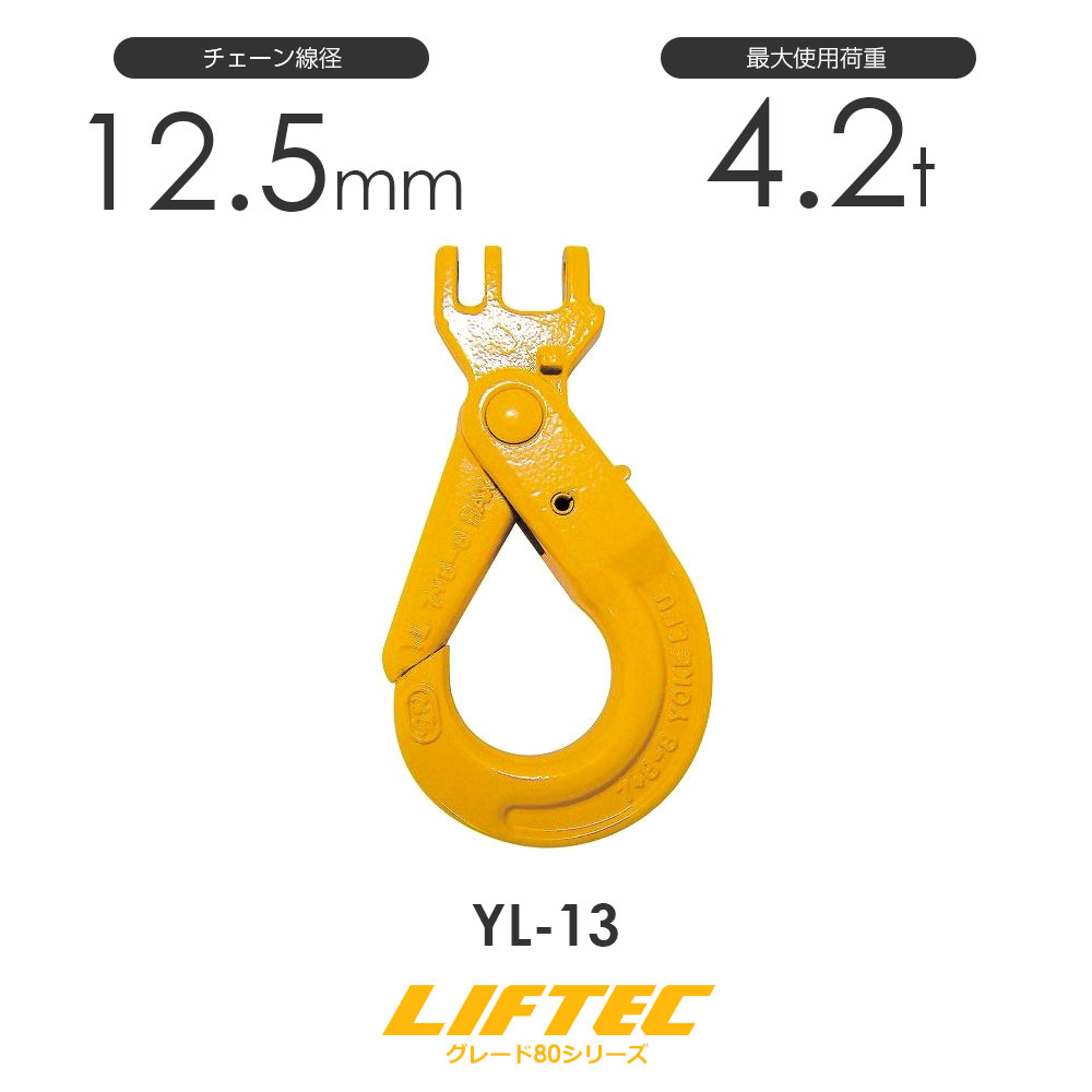 Rakuten - リフテック カップリングセルフロッキングフック YL-13 使用荷重4.2t