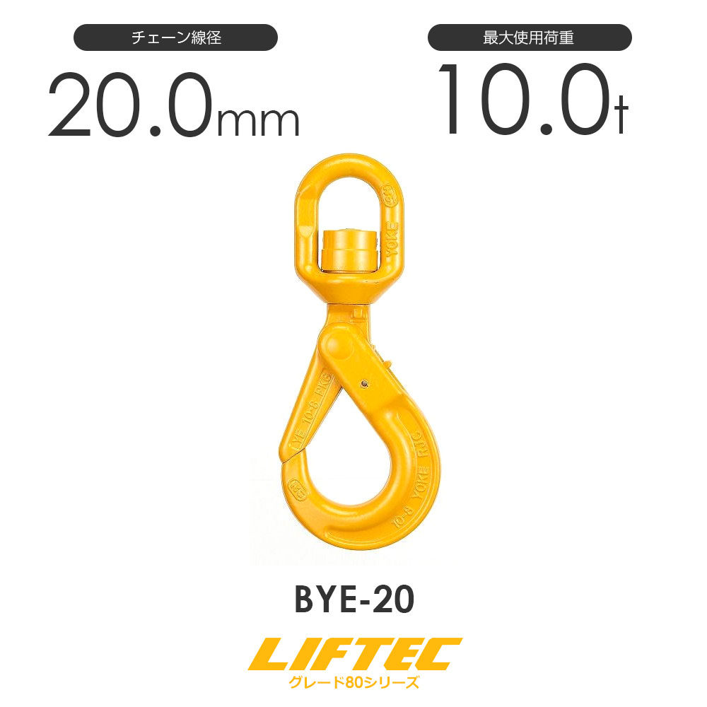 Rakuten - リフテック セルフロックフックスイベル付 ベアリング入 BYE-20 アイタイプ 使用荷重10.0t