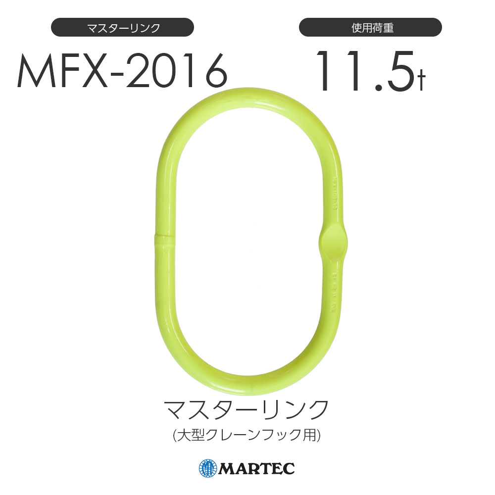 マーテック MFX2016 マスターリンク(大型クレーンフック用) 使用荷重11.5t