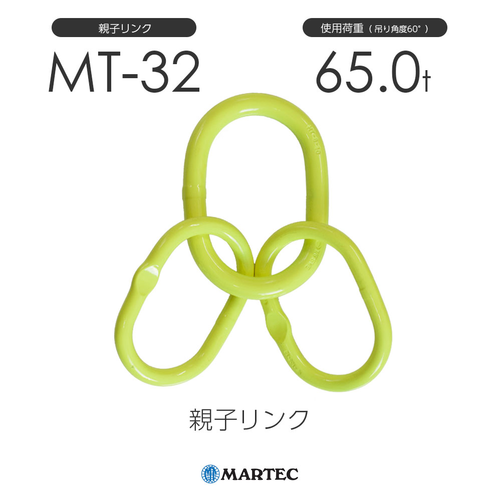 樂天商城 - マーテック MT32 親子リンク MT-32-10 使用荷重65.0t