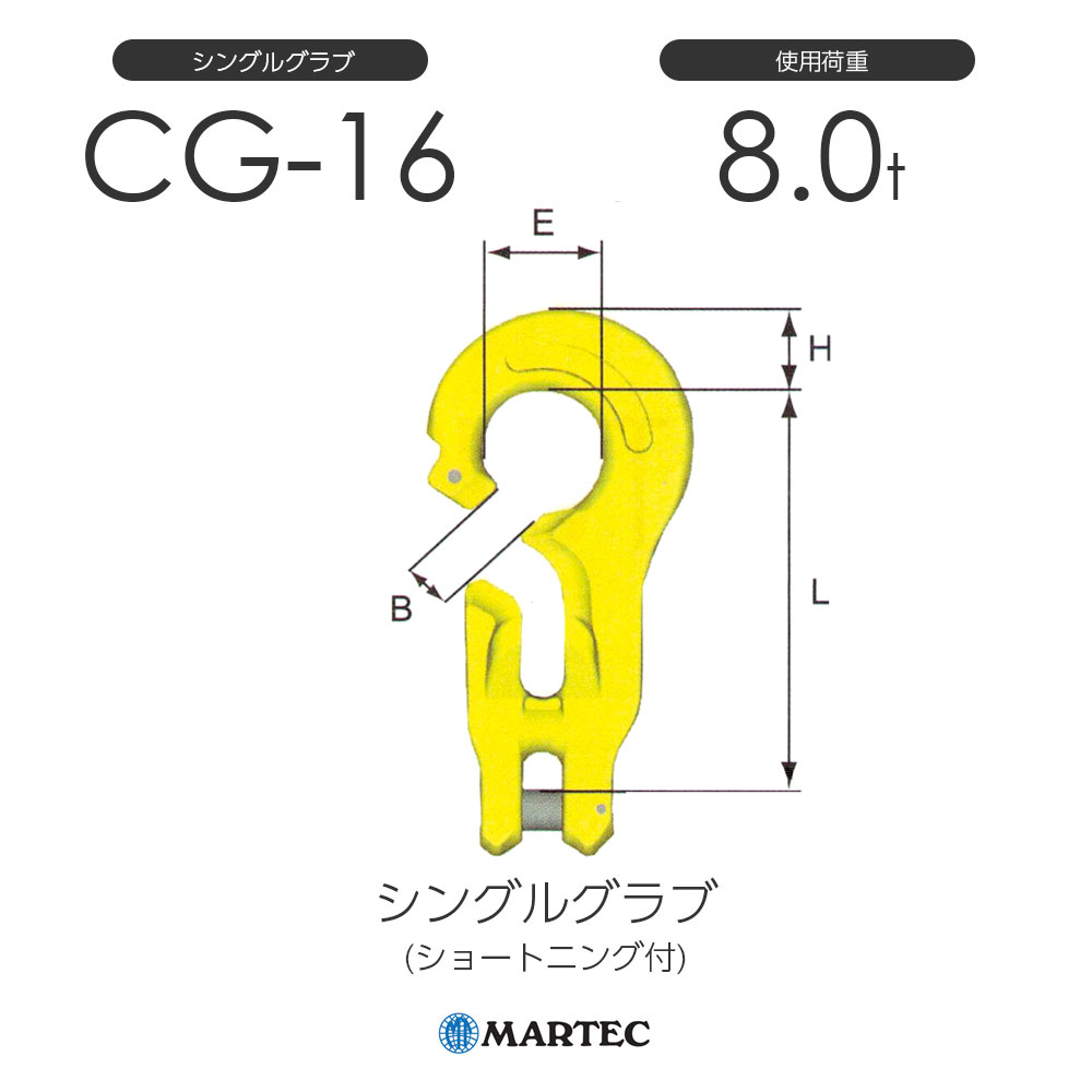 樂天商城 - マーテック CG16 シングルグラブ CG-16-10 使用荷重8.0t (ショートニング付)