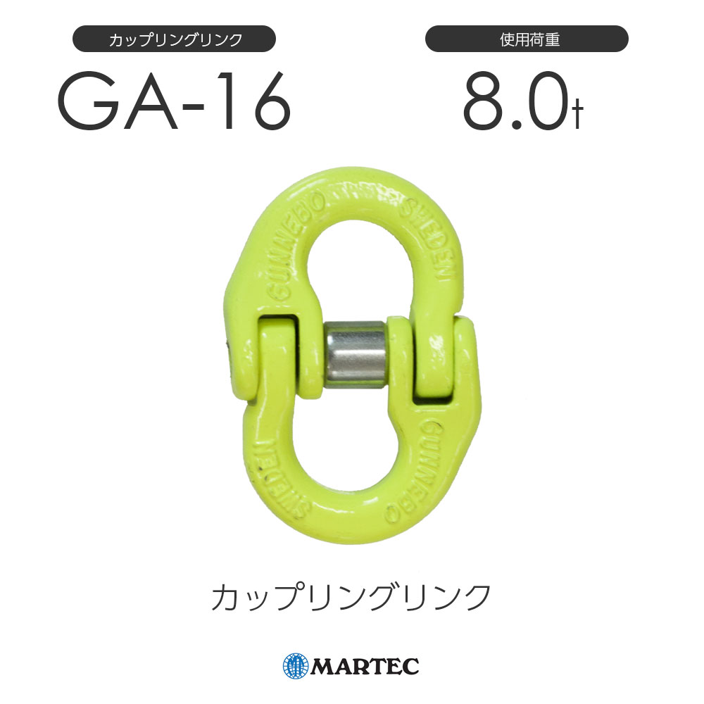 樂天商城 - マーテック GA16 カップリングリンク GA-16-10 使用荷重8.0t チェーン線径16mm