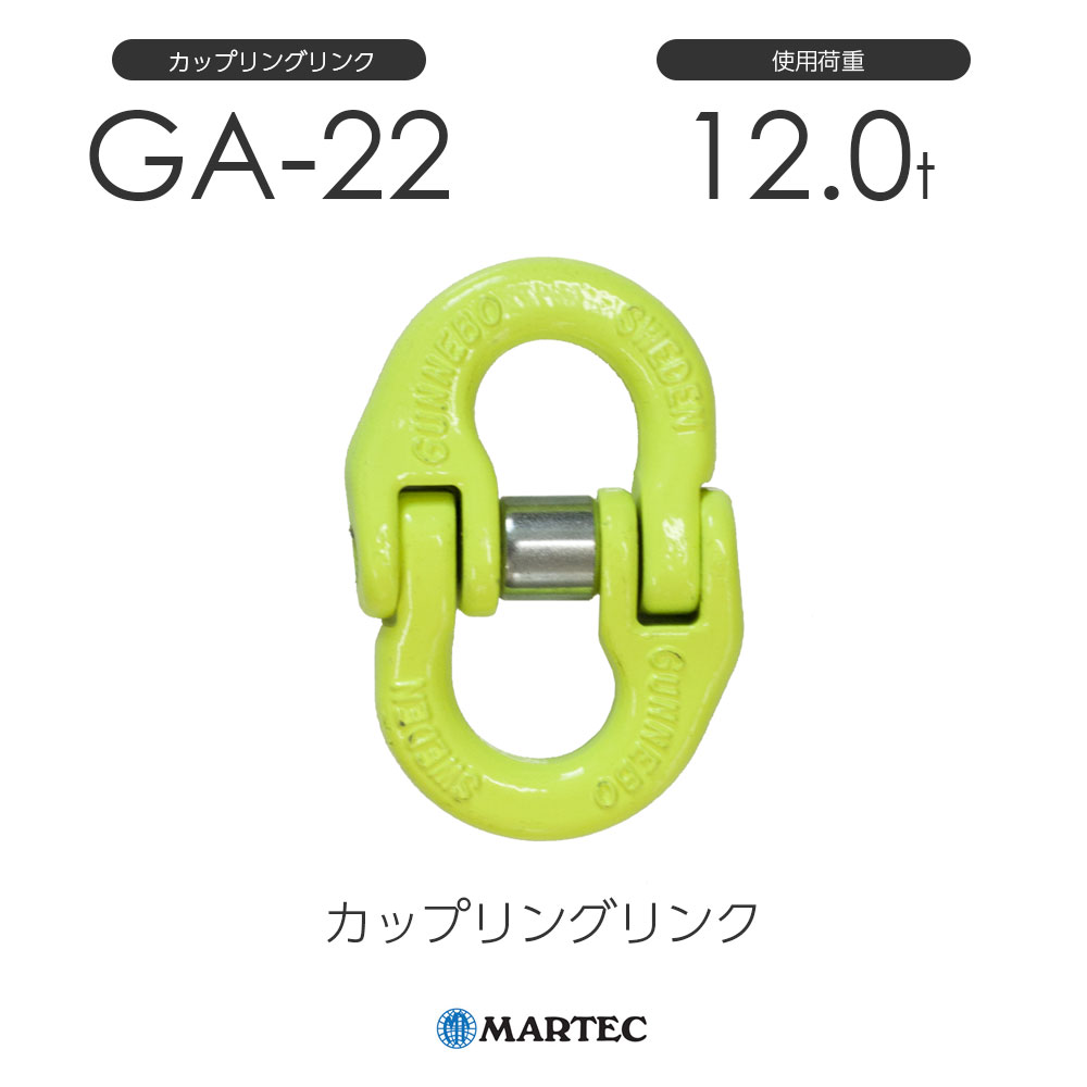 Rakuten - マーテック G22 カップリングリンク G-22-8 使用荷重12.0t チェーン線径22mm