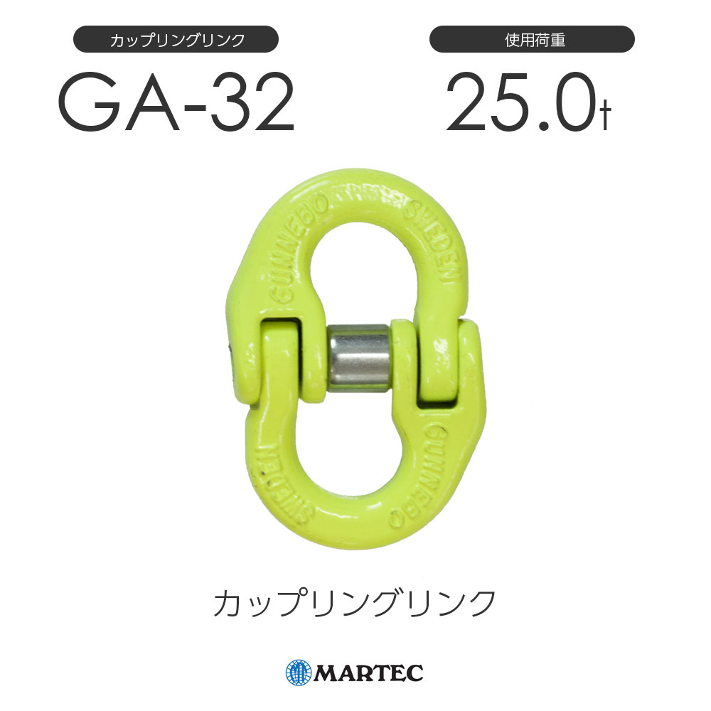樂天商城 - マーテック G32 カップリングリンク G-32-8 使用荷重25.0t チェーン線径32mm