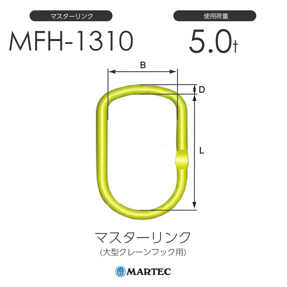 樂天商城 - マーテック MFH1310 マスターリンク MFH-1310-10 使用荷重5.0t (大型クレーンフック用)