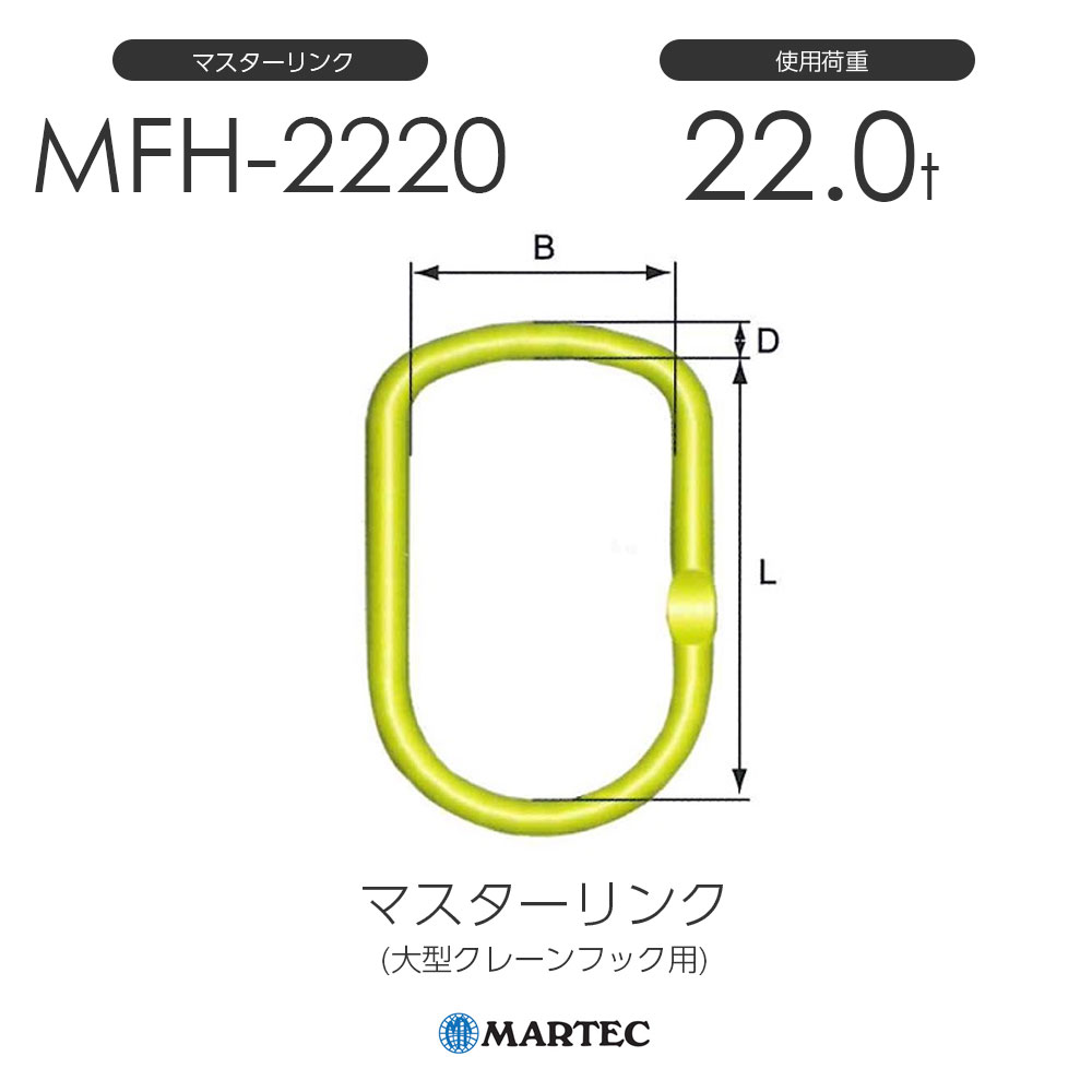 樂天商城 - マーテック MFH2220 マスターリンク MFH-2220-10 使用荷重22.0t (大型クレーンフック用)