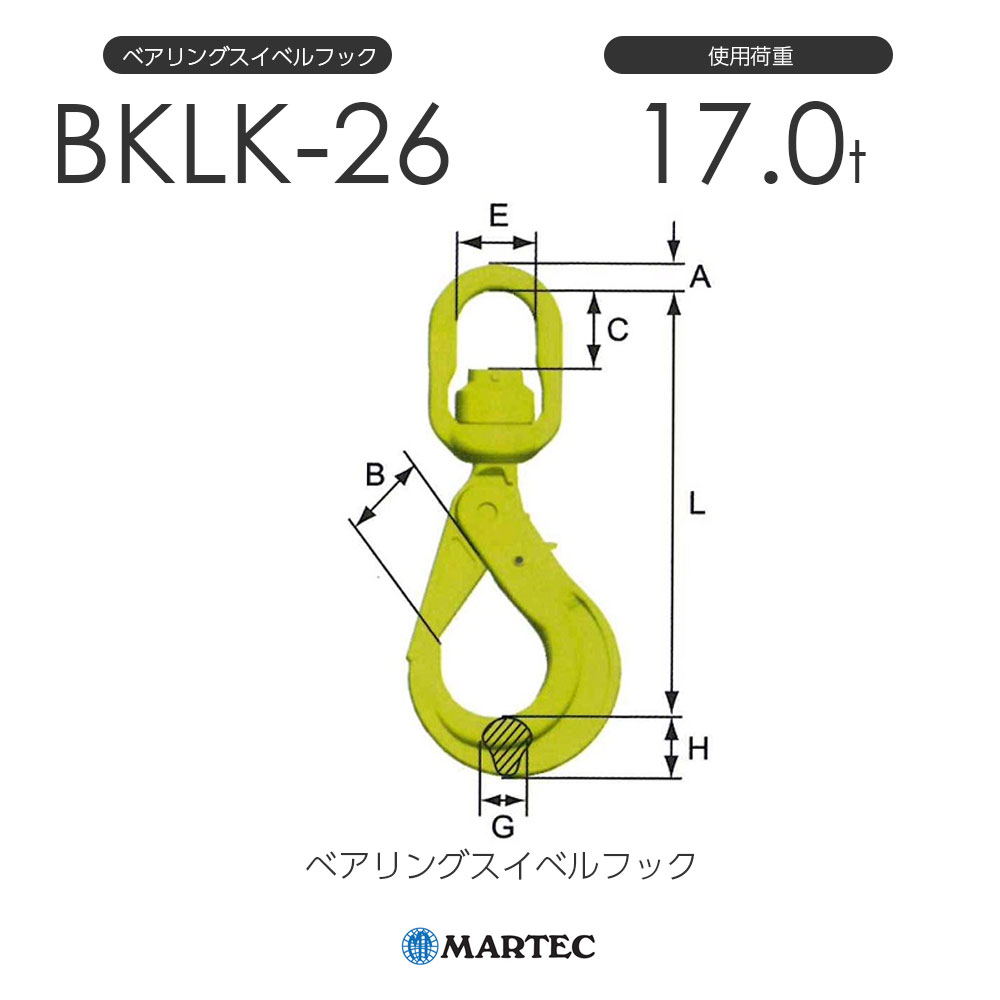 マーテック製 BKLKベアリングスイベルフック ボールベアリングスイベル付のロッキングフックです。 荷重のかかった状態でもスムーズな回転が得られ、作業範囲を大幅に拡大します。 詳細はサイズ表をご覧ください。 ※メーカー在庫の為、稀に欠品している場合もございます。 欠品中の場合は弊社より納期を連絡させていただきます。マーテック BKLK26 ベアリングスイベルフック BKLK-26-10 使用荷重17.0t /マーテック BKLK26 ベアリングスイベルフック BKLK-26-10 使用荷重17.0t